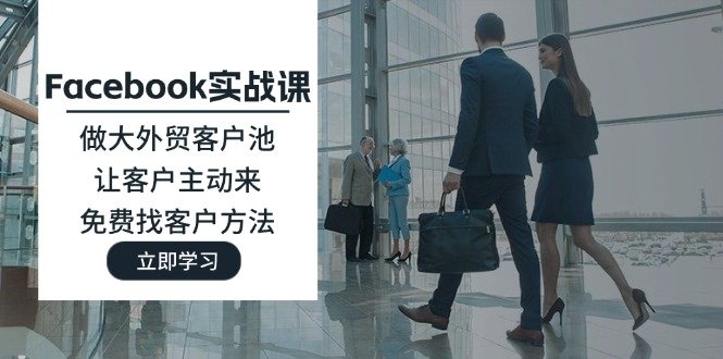 Facebook实战课:做大外贸客户池,让客户主动来,免费找客户方法 Facebook实战课:做大外贸客户池,让客户主动来,免费找客户方法