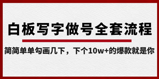白板写字做号全套流程-完结,简简单单勾画几下,下个10w+的爆款就是你 白板写字做号全套流程-完结,简简单单勾画几下,下个10w+的爆款就是你