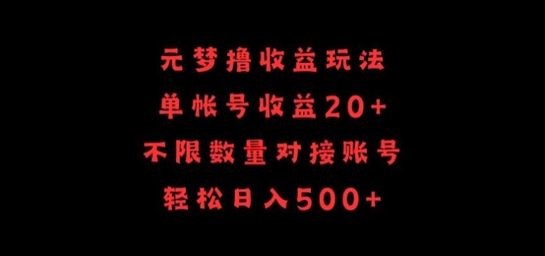 元梦撸收益玩法，单号收益20+，不限数量，对接账号，轻松日入500+