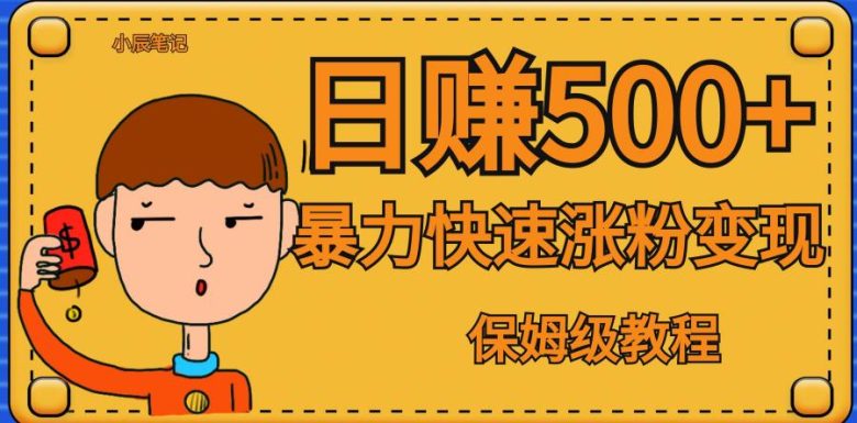 全网首发！一天赚500+，暴力涨粉变现，毫无门槛有手机就行，可扩大【揭秘】(“零成本抖音账号量产法无需黑科技，手机在手，财富我有”)