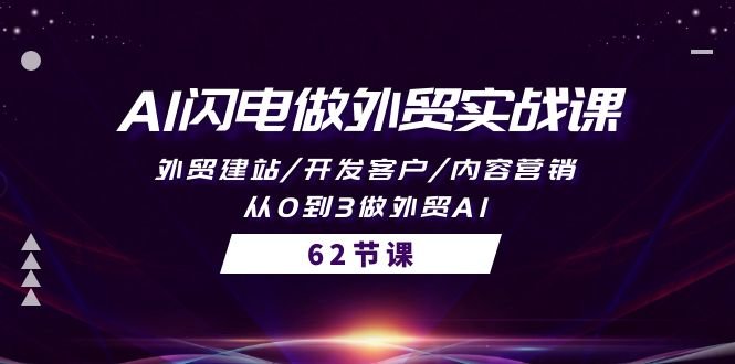 AI闪电做外贸实战课,外贸建站/开发客户/内容营销/从0到3做外贸AI-62节 AI闪电做外贸实战课,外贸建站/开发客户/内容营销/从0到3做外贸AI-62节