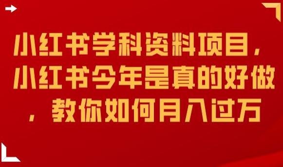 小红书学科资料项目,小红书今年是真的好做,教你如何月入过万【揭秘】(揭秘小红书学科资料项目月入过万的实用指南) 小红书学科资料项目,小红书今年是真的好做,教你如何月入过万【揭秘】(揭秘小红书学科资料项目月入过万的实用指南)