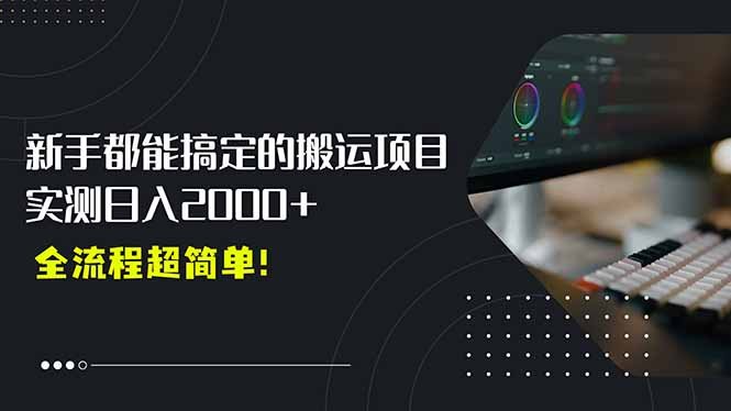 平台主动扶持的新风口,0基础轻松起号,搬运剪辑日入2000+!
