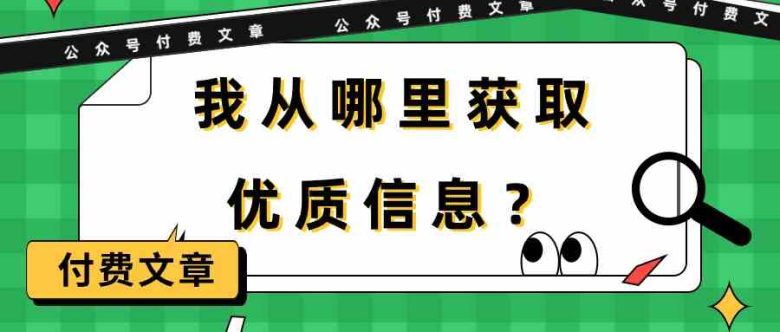 某公众号付费文章《我从哪里获取优质信息?》