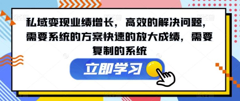 私域变现业绩增长,高效的解决问题,需要系统的方案快速的放大成绩,需要复制的系统(探索私域变现之道系统化方案与课程推荐) 私域变现业绩增长,高效的解决问题,需要系统的方案快速的放大成绩,需要复制的系统(探索私域变现之道系统化方案与课程推荐)
