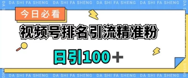 视频号引流精准粉，日引100+，流量爆炸【揭秘】(“微信视频号引流秘籍日引100+精准粉，轻松实现流量爆炸”)