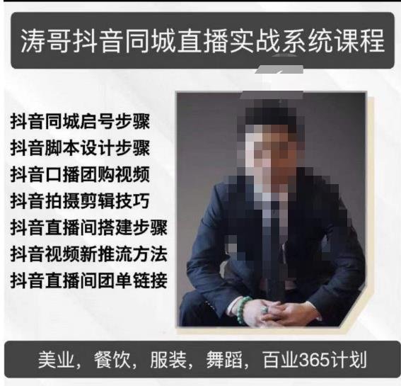涛哥抖音同城直播实战系统课程,适合美业,餐饮,舞蹈,小吃,服装,酒业(涛哥抖音同城直播实战系统课程助您轻松驾驭抖音直播运营之道) 涛哥抖音同城直播实战系统课程,适合美业,餐饮,舞蹈,小吃,服装,酒业(涛哥抖音同城直播实战系统课程助您轻松驾驭抖音直播运营之道)