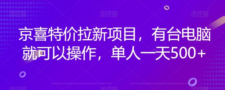京喜特价拉新新玩法，有台电脑就可以操作，单人一天500+【揭秘】(揭秘京喜特价拉新新玩法电脑操作，日收益500+)