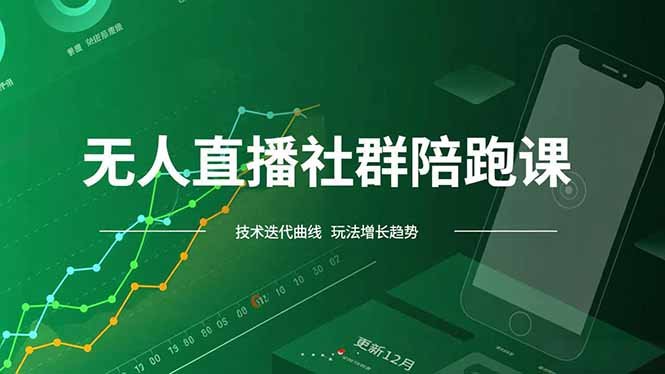 无人直播社群陪跑课，技术更新、无人/半无人玩法共享、实时跟进最新红利(更新12月)