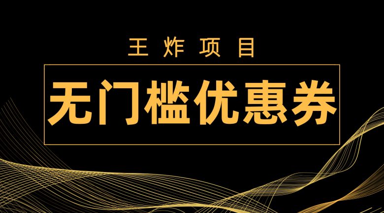 王炸项目！无门槛优惠券，单号日入300+，无需经验直接上手(“双十一大促期间的无门槛优惠券活动王炸项目”)