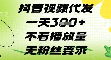 抖音视频代发一天3张+，不看播放量，无粉丝要求