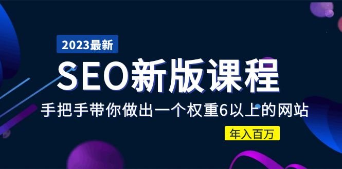 2023某大佬收费SEO新版课程:手把手带你做出一个权重6以上的网站,年入百万(“2023某大佬收费SEO新版课程手把手带你打造高权重网站,实现年入百万”) 2023某大佬收费SEO新版课程:手把手带你做出一个权重6以上的网站,年入百万(“2023某大佬收费SEO新版课程手把手带你打造高权重网站,实现年入百万”)