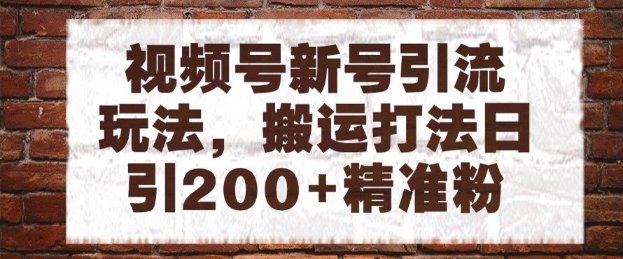 视频号新号引流玩法,搬运打法日引200+精准粉,可矩阵放大