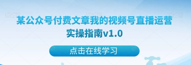 某公众号付费文章我的视频号直播运营实操指南v1.0(深度解析视频号直播运营实操经验与付费价值的探索) 某公众号付费文章我的视频号直播运营实操指南v1.0(深度解析视频号直播运营实操经验与付费价值的探索)