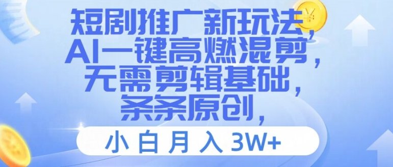 短剧推广新玩法,AI一键高燃混剪,无需剪辑基础,条条原创,小白月入3W+ 短剧推广新玩法,AI一键高燃混剪,无需剪辑基础,条条原创,小白月入3W+