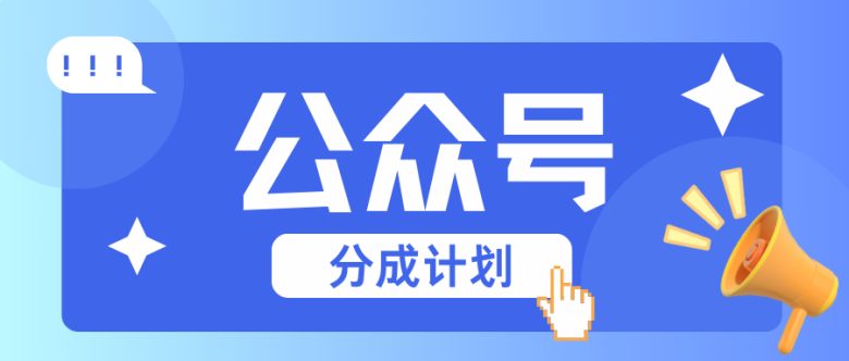 公众号分成计划:复制、粘贴就有钱!而且,阅读量阅读,收益越高!