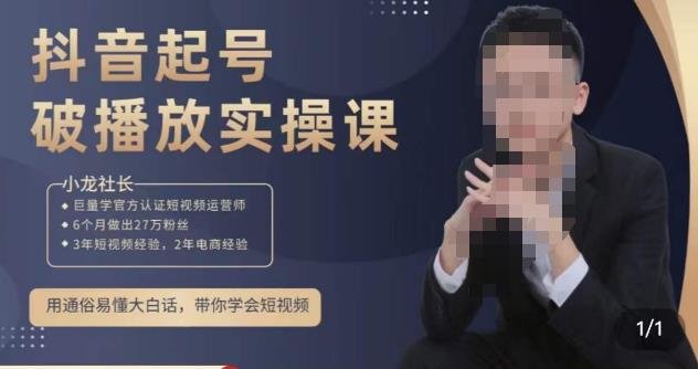 小龙社长·短视频起号破播放实操运营课,用通俗易懂大白话带你玩转短视频(深度解析短视频运营策略,助你快速提升播放量和粉丝互动。) 小龙社长·短视频起号破播放实操运营课,用通俗易懂大白话带你玩转短视频(深度解析短视频运营策略,助你快速提升播放量和粉丝互动。)