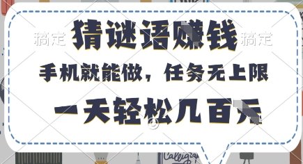 猜谜语挣钱，有手机就能做，任务无上限，只要做就有，一天轻松几百元