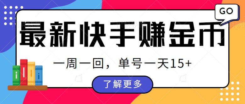 最新快手周周赚金币吃瓜玩法,多号多撸,一周一回单号一天15+(快手新玩法周周赚金币吃瓜,多号多撸策略解析) 最新快手周周赚金币吃瓜玩法,多号多撸,一周一回单号一天15+(快手新玩法周周赚金币吃瓜,多号多撸策略解析)