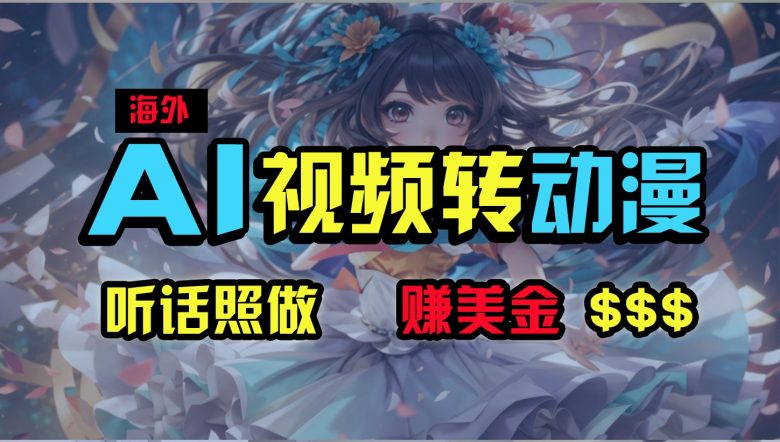 海外性感美女跳舞，AI一键生成，野路子玩法，无脑搬运，听话照做，月入2w+