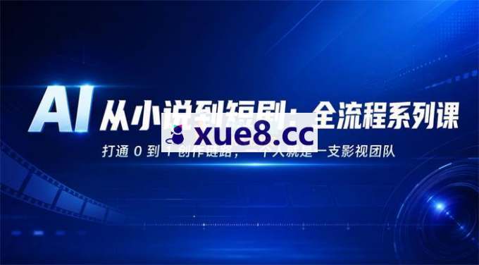 安静《AI从小说到短剧:全流程系列课》