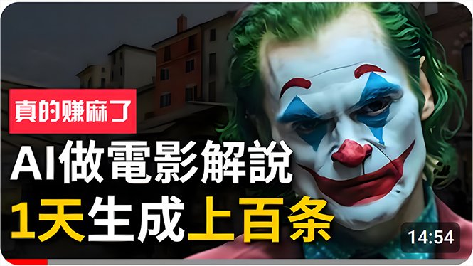 手把手分享用AI批量生成说唱影视解说视频,1天生成上百条,真的賺麻了! 手把手分享用AI批量生成说唱影视解说视频,1天生成上百条,真的賺麻了!