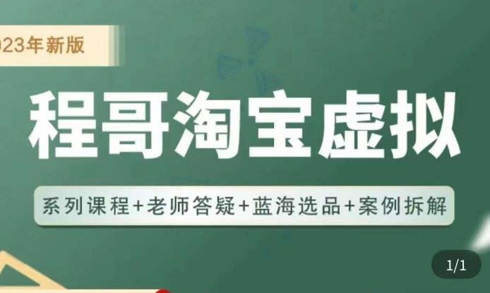 程哥·2023淘宝蓝海虚拟电商,虚拟产品实操运营,蓝海选品+案例拆解(深度解析淘宝虚拟电商运营全攻略) 程哥·2023淘宝蓝海虚拟电商,虚拟产品实操运营,蓝海选品+案例拆解(深度解析淘宝虚拟电商运营全攻略)