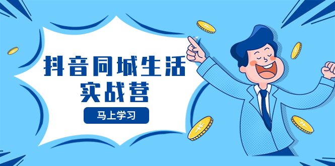 抖音同城生活实战营,抓住抖音本地生活风口,让你的生意逆风翻盘(深度解析抖音同城生活实战营,掌握本地生活风口秘诀) 抖音同城生活实战营,抓住抖音本地生活风口,让你的生意逆风翻盘(深度解析抖音同城生活实战营,掌握本地生活风口秘诀)