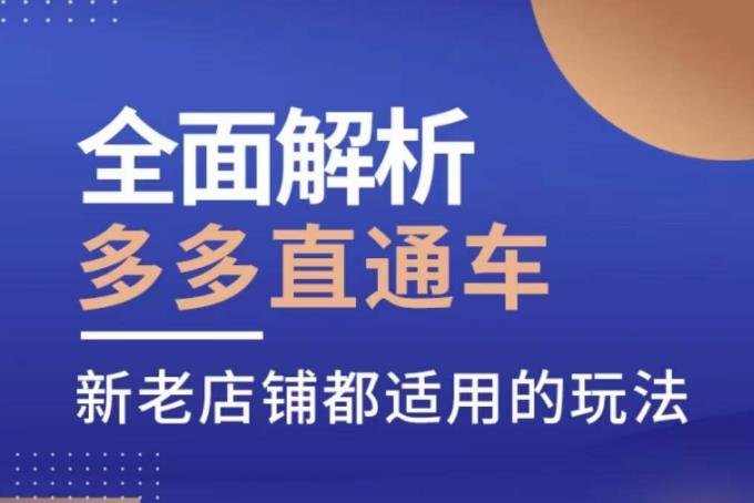 全面解析多多直通车,新老店铺都适用的玩法(多多直通车全面解析新老店铺都适用的12节精华课程) 全面解析多多直通车,新老店铺都适用的玩法(多多直通车全面解析新老店铺都适用的12节精华课程)