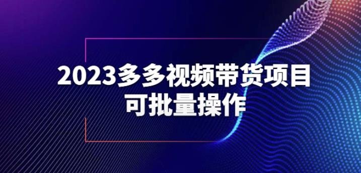 2023多多视频带货项目,可批量操作【保姆级教学】【揭秘】(揭秘2023多多视频带货项目,保姆级教学助你轻松赚钱) 2023多多视频带货项目,可批量操作【保姆级教学】【揭秘】(揭秘2023多多视频带货项目,保姆级教学助你轻松赚钱)
