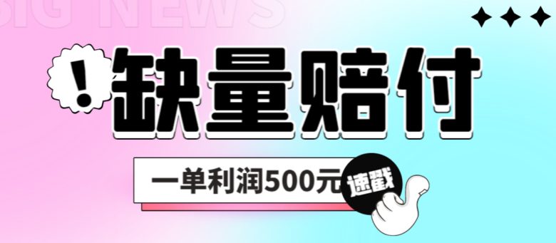 最新多平台缺量赔付玩法,简单操作一单利润500元(探索最新多平台缺量赔付玩法,轻松实现小投入大回报) 最新多平台缺量赔付玩法,简单操作一单利润500元(探索最新多平台缺量赔付玩法,轻松实现小投入大回报)