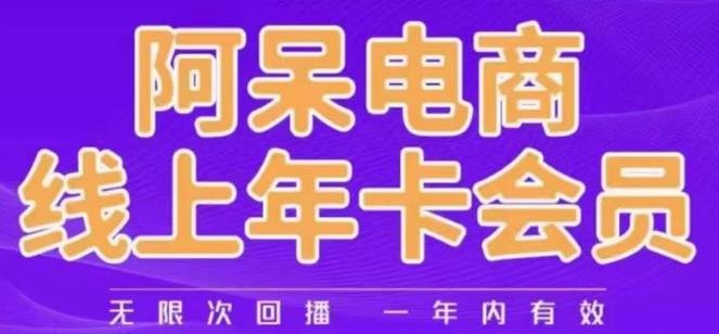阿呆电商线上年会员，阿呆电商干货分享（更新中）(阿呆电商线上年会员分享全面电商干货，助力电商运营者应对市场挑战)