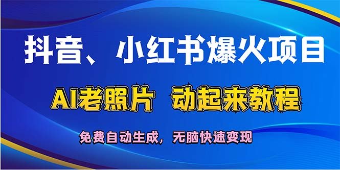 抖音、小红书爆火项目:AI老照片动起来教程,免费自动生成,无脑快速变…