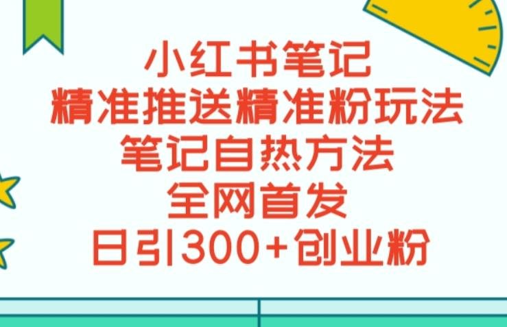 最新小红书笔记精准推送2000+精准粉,单日导流私欲最少300【脚本+教程】(小红书笔记精准推送2000+精准粉,单日导流私欲最少300【脚本+教程】)