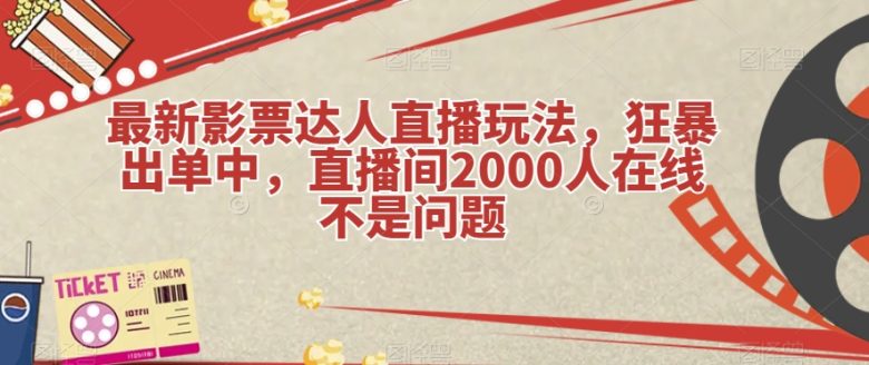 最新影票达人直播玩法,狂暴出单中,直播间2000人在线不是问题【揭秘】(影票达人新蓝海项目,轻松赚取零花钱) 最新影票达人直播玩法,狂暴出单中,直播间2000人在线不是问题【揭秘】(影票达人新蓝海项目,轻松赚取零花钱)