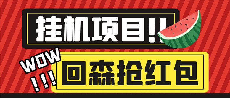 外面收费1280的回森抢红包项目，单号5-10+【脚本+详细教程】(回森抢红包项目模拟人工操作辅助抢包，一天一个号可以抢99个包)