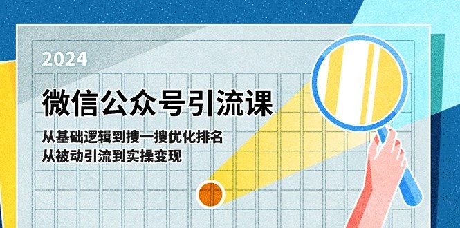 微信公众号实操引流课:从基础逻辑到搜一搜优化排名,从被动引流到实操变现 微信公众号实操引流课:从基础逻辑到搜一搜优化排名,从被动引流到实操变现