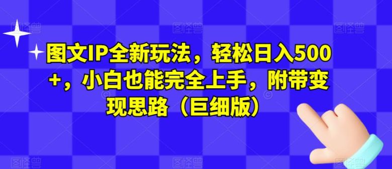 图文IP全新玩法,轻松日入500+,小白也能完全上手,附带变现思路(巨细版)(全新图文IP玩法轻松日入500+,小白也能完全上手) 图文IP全新玩法,轻松日入500+,小白也能完全上手,附带变现思路(巨细版)(全新图文IP玩法轻松日入500+,小白也能完全上手)