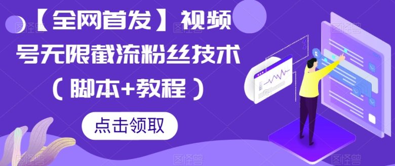 【全网首发】视频号无限截流粉丝技术（脚本+教程）(【全网首发】视频号无限截流粉丝技术提升粉丝数量的有效策略)