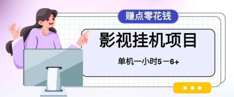 百度头条影视挂机项目，操作简单，不需要脚本，单机一小时收益4-6元【揭秘】(揭秘百度头条影视挂机项目简单操作，高收益)