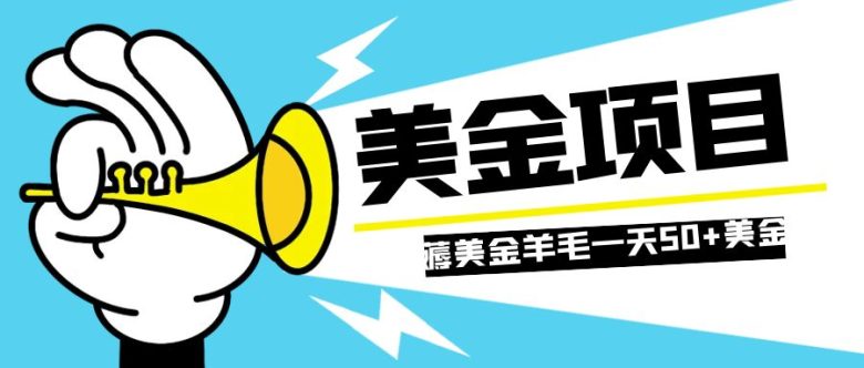 零投入轻松薅国外任务网站羊毛   单号轻松五美金   可批量多开一天50+美金(利用信息差，轻松赚取国外任务网站的丰厚收益)