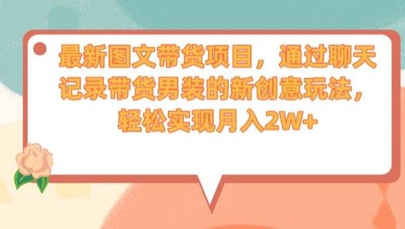 最新图文带货项目,通过聊天记录带货男装的新创意玩法,轻松实现月入2W+【揭秘】(揭秘最新图文带货项目聊天记录带货男装的创新玩法) 最新图文带货项目,通过聊天记录带货男装的新创意玩法,轻松实现月入2W+【揭秘】(揭秘最新图文带货项目聊天记录带货男装的创新玩法)