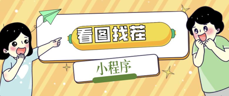 2023最火微信看图找茬小程序,可对接流量主【源码+教程】 2023最火微信看图找茬小程序,可对接流量主【源码+教程】