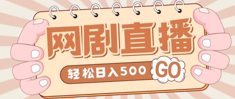 外面收费899最新抖音网剧无人直播项目，单号轻松日入500+【高清素材+详细教程】(最新抖音网剧无人直播项目，单号日入500+)