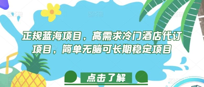 正规蓝海项目,高需求冷门酒店代订项目,简单无脑可长期稳定项目【揭秘】(正规蓝海项目揭秘高需求冷门酒店代订项目如何吸引中高收入人群) 正规蓝海项目,高需求冷门酒店代订项目,简单无脑可长期稳定项目【揭秘】(正规蓝海项目揭秘高需求冷门酒店代订项目如何吸引中高收入人群)