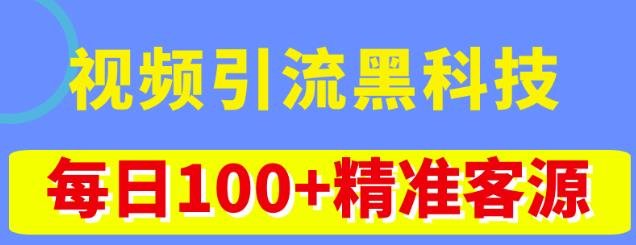 视频引流黑科技玩法,不花钱推广,视频播放量达到100万+,每日100+精准客源(探索视频引流黑科技,实现免费推广与高转化率)