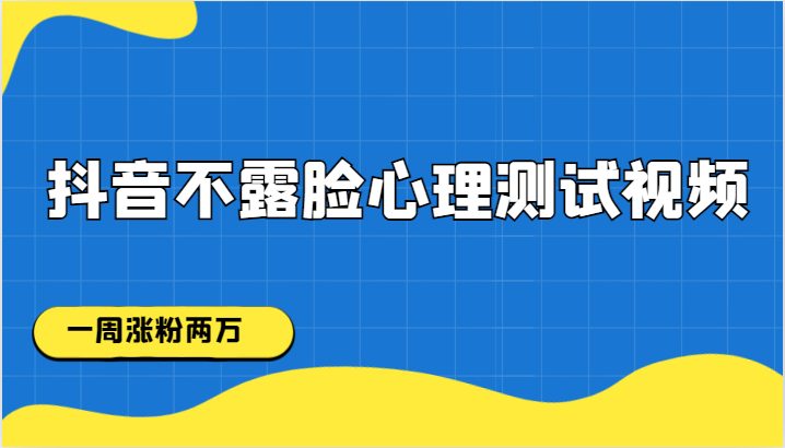抖音不露脸心理测试视频，一周涨粉两万(抖音不露脸心理测试视频一周涨粉两万的新玩法)