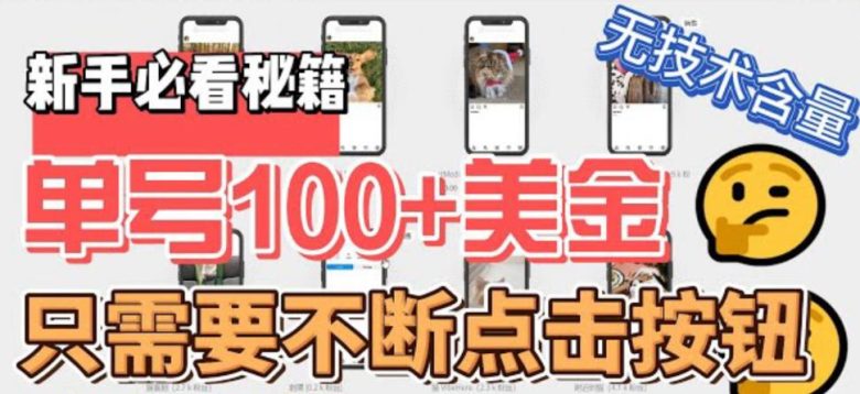 最新无脑只需不断点击按钮，单号100美金暴利项目，可批量操作(轻松赚钱新方法无脑点击按钮获取Instagram号并出售)