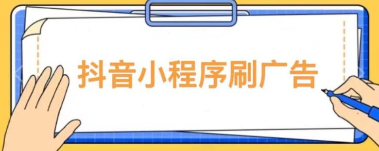 【低保项目】抖音小程序刷广告变现玩法，需要自己动手去刷，多劳多得【详细教程】(【详细教程】抖音小程序刷广告变现，多劳多得！)