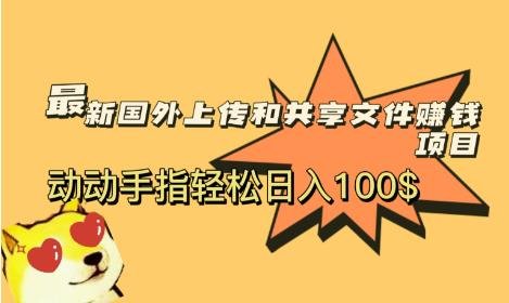 最新国外共享赚钱项目，动动手指轻松日入100$【揭秘】(揭秘最新国外共享赚钱项目动动手指，日入百元)